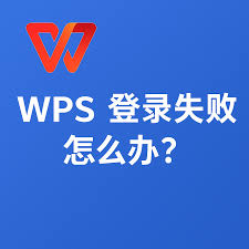 WPS登录不上？原因排查与解决