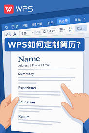 如何用WPS制作简历？新手实用技巧